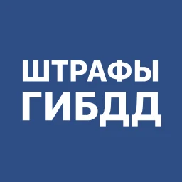 Icono de Штрафы ГИБДД с фото и ОСАГО